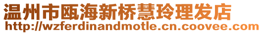溫州市甌海新橋慧玲理發(fā)店