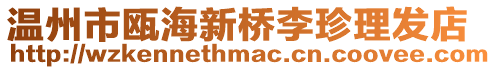 溫州市甌海新橋李珍理發店