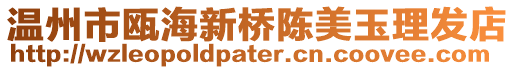 溫州市甌海新橋陳美玉理發(fā)店