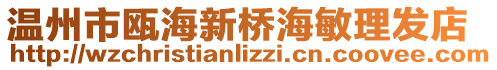 溫州市甌海新橋海敏理發店