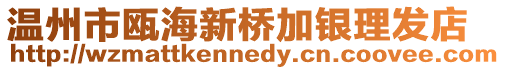 溫州市甌海新橋加銀理發店