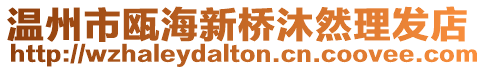 溫州市甌海新橋沐然理發店