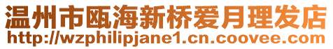 溫州市甌海新橋愛月理發(fā)店