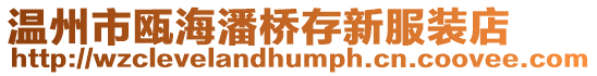 溫州市甌海潘橋存新服裝店