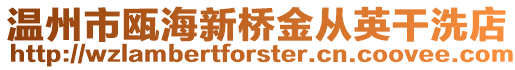 溫州市甌海新橋金從英干洗店