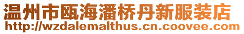 溫州市甌海潘橋丹新服裝店