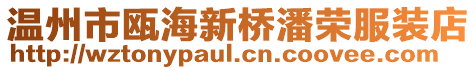 溫州市甌海新橋潘榮服裝店