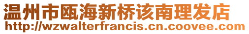 溫州市甌海新橋該南理發店