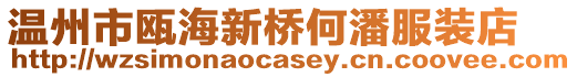溫州市甌海新橋何潘服裝店