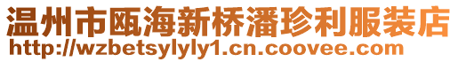 溫州市甌海新橋潘珍利服裝店