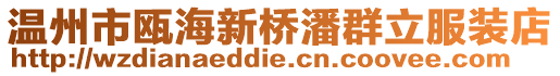 溫州市甌海新橋潘群立服裝店