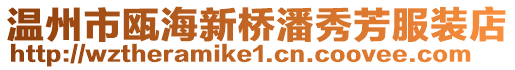 溫州市甌海新橋潘秀芳服裝店