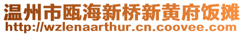 溫州市甌海新橋新黃府飯攤