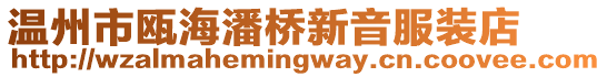 溫州市甌海潘橋新音服裝店