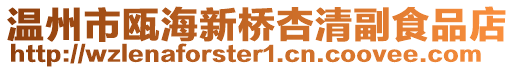 溫州市甌海新橋杏清副食品店