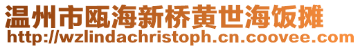 溫州市甌海新橋黃世海飯攤
