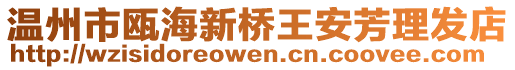 溫州市甌海新橋王安芳理發店