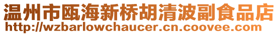溫州市甌海新橋胡清波副食品店