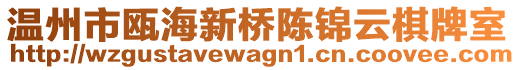 溫州市甌海新橋陳錦云棋牌室
