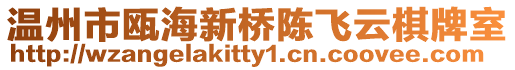 溫州市甌海新橋陳飛云棋牌室