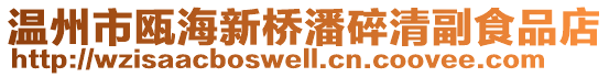溫州市甌海新橋潘碎清副食品店