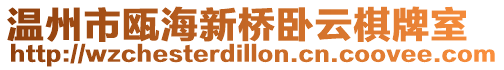 溫州市甌海新橋臥云棋牌室