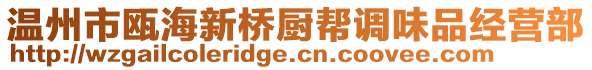 溫州市甌海新橋廚幫調味品經營部