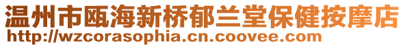 溫州市甌海新橋郁蘭堂保健按摩店