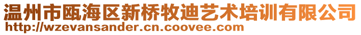 溫州市甌海區(qū)新橋牧迪藝術(shù)培訓(xùn)有限公司