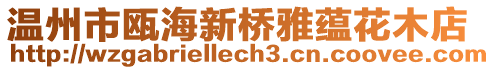 溫州市甌海新橋雅蘊花木店