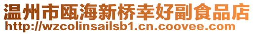溫州市甌海新橋幸好副食品店