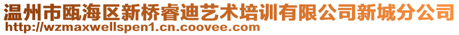 溫州市甌海區新橋睿迪藝術培訓有限公司新城分公司