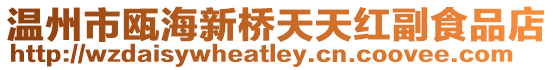 溫州市甌海新橋天天紅副食品店