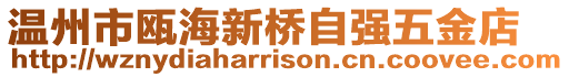 溫州市甌海新橋自強五金店