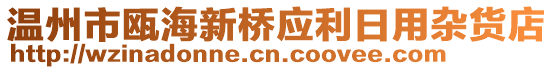 溫州市甌海新橋應利日用雜貨店
