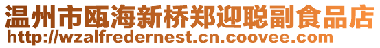 溫州市甌海新橋鄭迎聰副食品店