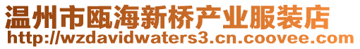 溫州市甌海新橋產業服裝店