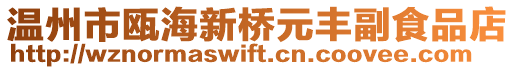 溫州市甌海新橋元豐副食品店