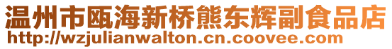 溫州市甌海新橋熊東輝副食品店
