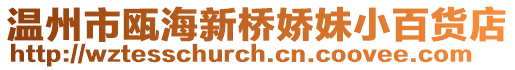 溫州市甌海新橋嬌妹小百貨店