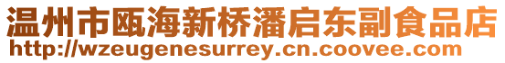 溫州市甌海新橋潘啟東副食品店