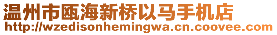 溫州市甌海新橋以馬手機店
