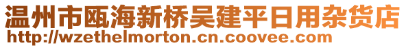 溫州市甌海新橋吳建平日用雜貨店