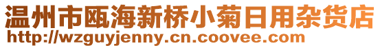 溫州市甌海新橋小菊日用雜貨店