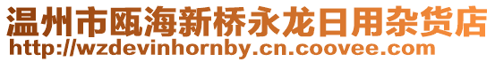 溫州市甌海新橋永龍日用雜貨店