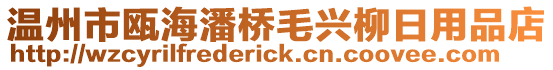 溫州市甌海潘橋毛興柳日用品店