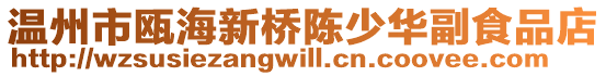 溫州市甌海新橋陳少華副食品店