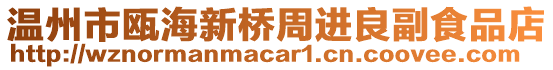 溫州市甌海新橋周進良副食品店