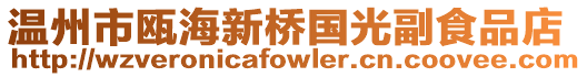溫州市甌海新橋國光副食品店