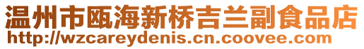 溫州市甌海新橋吉蘭副食品店